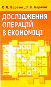 book Дослідження операцій в економіці