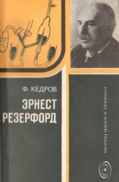 book Эрнест Резерфорд (Рождение ядерной физи­ки)