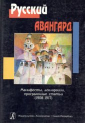 book Русский авангард. Манифесты, декларации, программные статьи (1908-1917): к 100-летию русского авангарда