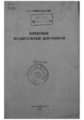 book Шнековые осадительные центрифуги