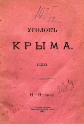 book Уголок Крыма
