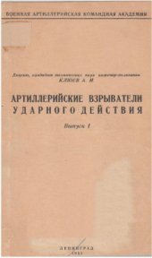 book Артиллерийские взрыватели ударного действия. Выпуск I