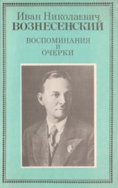 book Иван Николаевич Вознесенский. Воспоминания и очерки