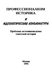 book Профессионализм историка и идеологическая конъюнктура. Проблемы источниковедения советской истории