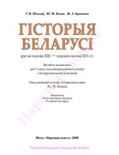 book Гісторыя Беларусі. Другая палова XIII - першая палова XVI ст. 7 клас