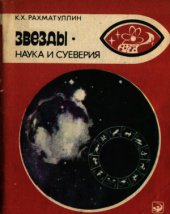 book Звезды: наука и суеверия