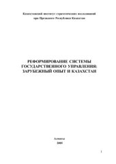 book Реформирование системы государственного управления: зарубежный опыт и Казахстан