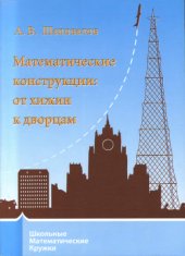 book Математические конструкции: от хижин к дворцам