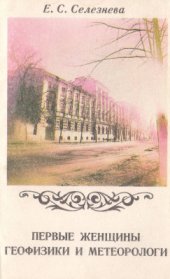 book Первые женщины геофизики и метеорологи