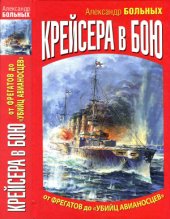 book Крейсера в бою. От фрегатов до убийц авианосцев