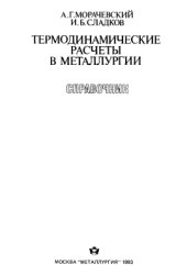 book Термодинамические расчеты в металлургии