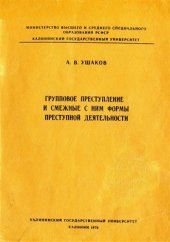 book Групповое преступление и смежные с ним формы преступной деятельности