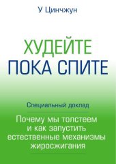 book Худейте пока спите. Почему мы толстеем и как запустить естественные механизмы жиросжигания