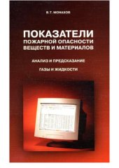 book Показатели пожарной опасности веществ и материалов. Анализ и предсказание. Газы и жидкости