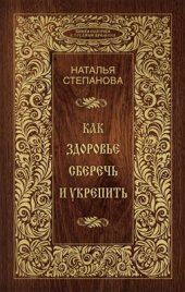 book Как здоровье сберечь и укрепить