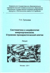 book Систематика и морфология микроорганизмов. Строение прокариотической клетки