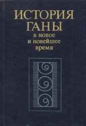 book История Ганы в новое и новейшее время