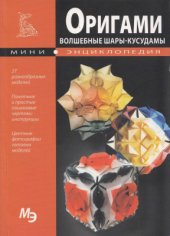 book Оригами. Волшебные шары - кусудамы