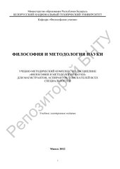 book Философия и методология науки