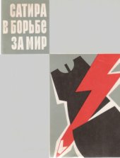 book Сатира в борьбе за мир