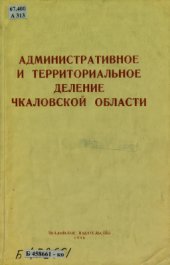 book Административное и территориальное деление Чкаловской области