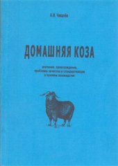book Домашняя коза: значение, происхождение, проблемы качества и стандартизации в пуховом козоводстве
