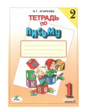 book Тетрадь по письму №2. 1 класс