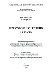 book Практикум по чтению. 5-6-е классы