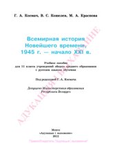 book Всемирная история Новейшего времени. 1945 г. начало XXI в. 11 класс