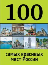 book 100 самых красивых мест России