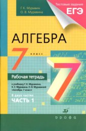 book Алгебра. 7 класс. Рабочая тетрадь. Часть 1
