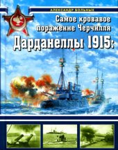 book Дарданеллы 1915: Самое кровавое поражение Черчилля