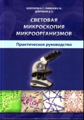 book Световая микроскопия микроорганизмов. Практическое руководство