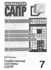 book Разработка САПР. Том 7. Графические системы САПР