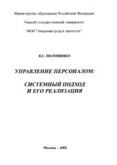 book Управление персоналом: системный подход и его реализация: Монография