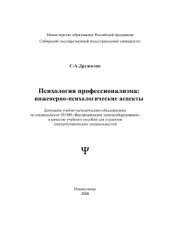 book Психология профессионализма: инженерно-психологические аспекты