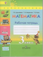 book Математика. 3 класс. Рабочая тетрадь. Часть 2