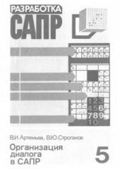 book Разработка САПР. Том 5. Организация диалога в САПР