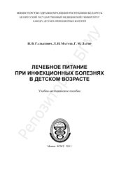 book Лечебное питание при инфекционных болезнях в детском возрасте