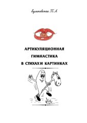 book Артикуляционная гимнастика в картинках + цветное приложение в картинках