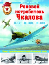 book Роковой истребитель Чкалова: И-17, И-180, И-185