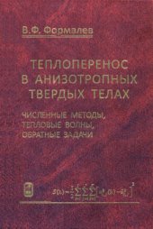 book Теплоперенос в анизотропных твердых телах. Численные методы, тепловые волны, обратные задачи