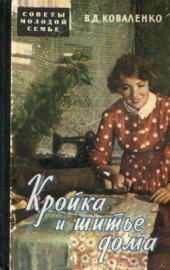 book Кройка и шитье дома