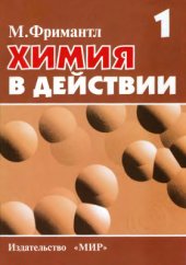 book Химия в действии. В 2 частях. Часть 1