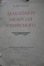 book Мавзолей Неаполя Скифского