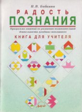 book Радость познания. Программа занятий по развитию познавательной деятельности младших школьников: Книга для учителя