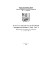 book Историко-культурные традиции малых городов Русского Севера
