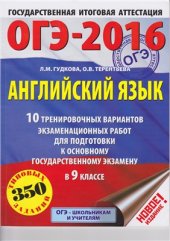 book ОГЭ-2016. Английский язык. 10 тренировочных вариантов экзаменационных работ для подготовки к основному государственному экзамену в 9 классе (350 типовых заданий)