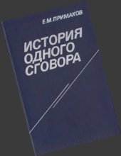 book История одного сговора: Ближневосточная политика США в 70-е - начале 80-х годов