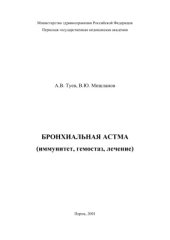 book Бронхиальная астма (иммунитет, гемостаз, лечение)